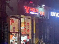 -郑远元专业修脚房(海防路店)