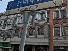 -云南路美食街