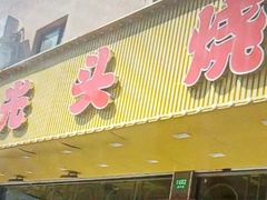 -云晓光头烧烤吧(德平路店)