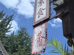 -福慧慈缘素食餐厅(王府井店)