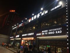 门面-张师傅烧烤(CBD店)