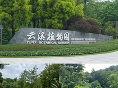 -云溪植物园