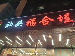 门面-福合埕牛肉火锅(长平国新店)
