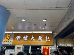 -钟楼大面包