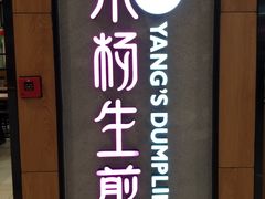 -小杨生煎(成山巴黎春天店)
