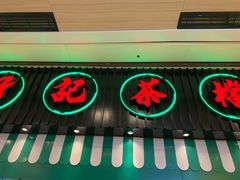 门面-孖记茶档·热腾茶餐(荔湾领展广场店)