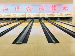 球道-五台山·保龄球馆