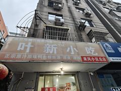 -叶新小吃店(来凤小区总店)