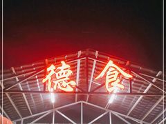 -德食竹园塘农庄(巧克力王国店)