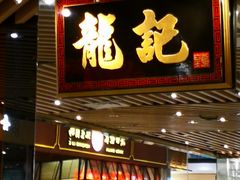 门面-龙记香港茶餐厅(久光百货店)