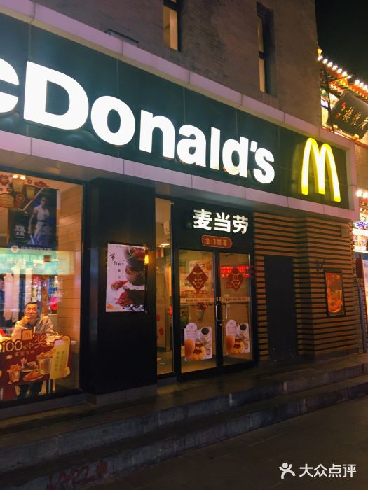麦当劳(大栅栏店)门面图片
