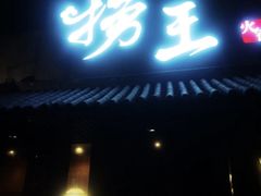 -捞王锅物料理(凯旋路店)
