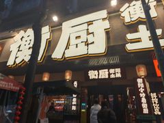 -衡厨·衡阳土菜(中南店)