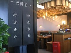 -云海肴·汽锅鸡·云南菜(苏州中心店)