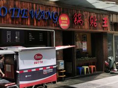 -锅贴王小吃(南大街店)