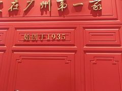 -广州酒家(文昌总店)