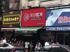 门面-吴山烤禽 (吴山路店)