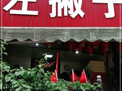 门面-左撇子私房面