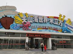 -天山海世界·米立方