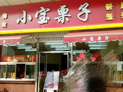 门面-小宝栗子(嘉华国际商业中心店)