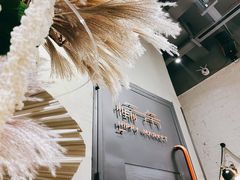 -愉市 Hippy Market(香榭里花园店)
