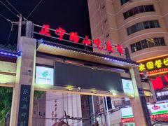 -正宁路小吃夜市