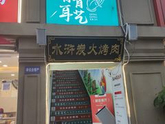 -李家水浒烤肉(五一店)