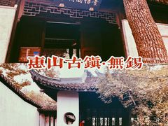 -惠山古镇·寄畅园