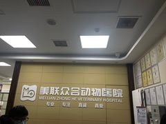 -美联众合爱康动物医院•复杂内科•肿瘤科•牙科•腔镜诊疗中心