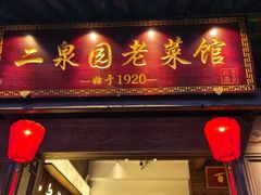 -二泉园老菜馆·百年无锡菜