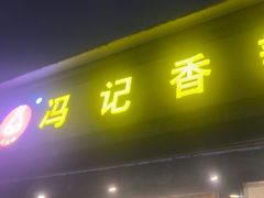 -冯记香辣兔火锅(茶店子总店)
