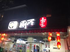 -蜀串香牛杂火锅串串