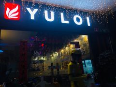 门面-YULOI予乐炸鸡(平乐店)
