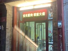 -宝光熏肉鞋底火烧(新街口店)