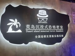 -荒岛实景沉浸密室(江汉路1店)