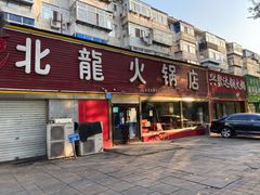 -北龙火锅店(燕山大街店)
