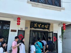 -哑巴生煎(临顿路店)