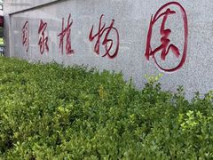 -国家植物园南园