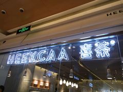 门面-喜茶(深圳东门1234店)