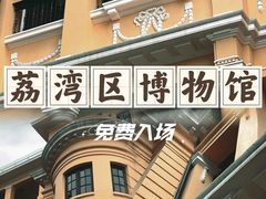 -荔湾博物馆