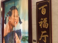 -忠顺斋易州印象烤鸭店(东关新村店)