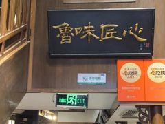 -魁盛居百年鲁菜馆(县西巷店)
