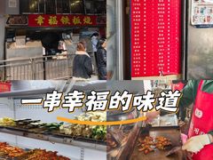 -幸福铁板烧(共和村店)