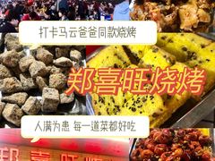 -郑喜旺烧烤(新密总店)