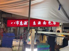 -惠源面包店(开禾路店)