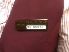 -金时代顺风大酒店(协泰店)