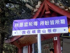 -峨眉山风景名胜区