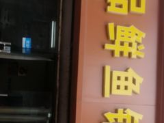 门面-一品鲜鱼锅贴(人民一路店)