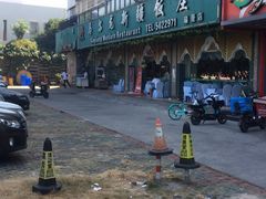 -马尔龙新疆饭店·清真(瑞景店)