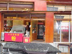 门面-十里香粉馆(虹桥中路店)
